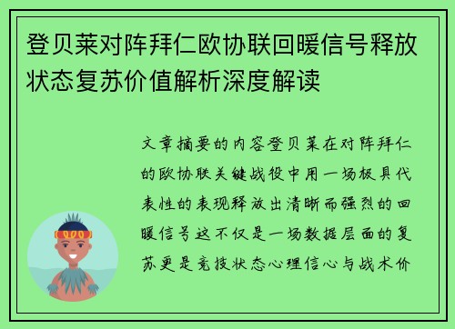 登贝莱对阵拜仁欧协联回暖信号释放状态复苏价值解析深度解读 登贝莱对阵拜仁欧协联回暖信号释放状态复苏价值解析深度解读
