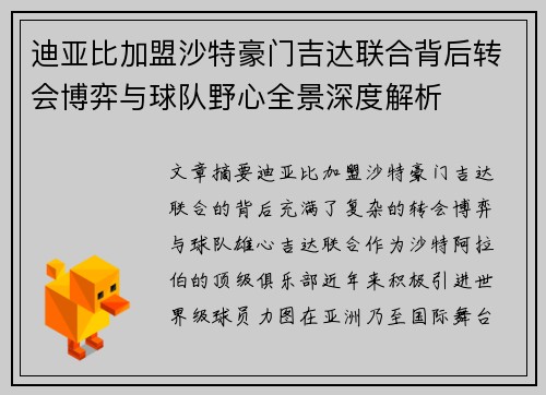 迪亚比加盟沙特豪门吉达联合背后转会博弈与球队野心全景深度解析 迪亚比加盟沙特豪门吉达联合背后转会博弈与球队野心全景深度解析