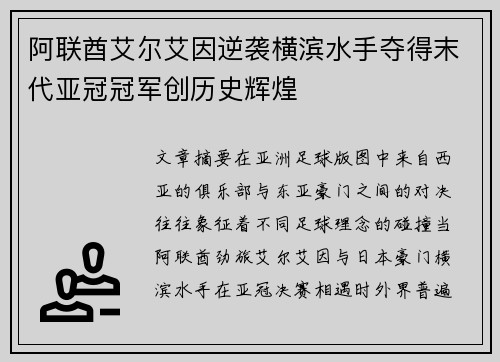 阿联酋艾尔艾因逆袭横滨水手夺得末代亚冠冠军创历史辉煌