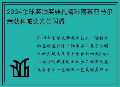 2024金球奖颁奖典礼精彩落幕亚马尔荣获科帕奖光芒闪耀 2024金球奖颁奖典礼精彩落幕亚马尔荣获科帕奖光芒闪耀