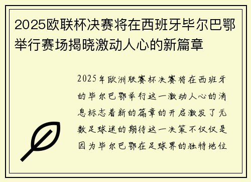 2025欧联杯决赛将在西班牙毕尔巴鄂举行赛场揭晓激动人心的新篇章 2025欧联杯决赛将在西班牙毕尔巴鄂举行赛场揭晓激动人心的新篇章