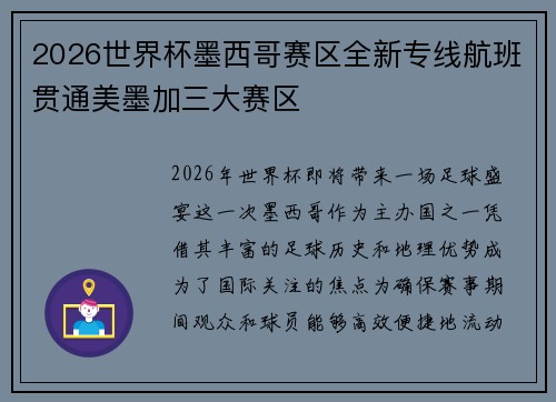 2026世界杯墨西哥赛区全新专线航班贯通美墨加三大赛区