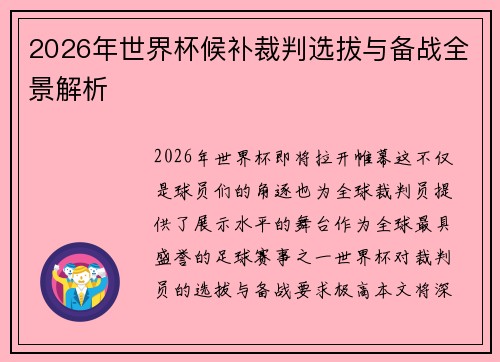2026年世界杯候补裁判选拔与备战全景解析
