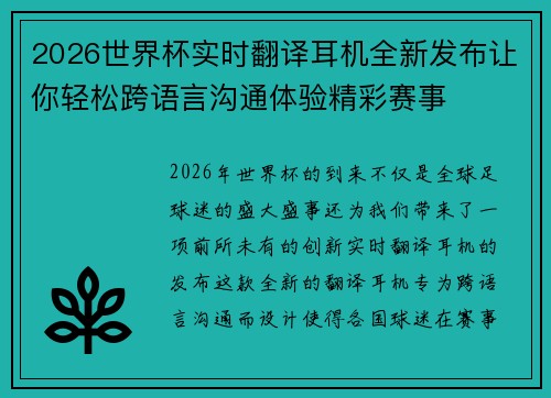 2026世界杯实时翻译耳机全新发布让你轻松跨语言沟通体验精彩赛事