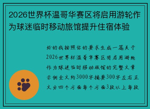 2026世界杯温哥华赛区将启用游轮作为球迷临时移动旅馆提升住宿体验