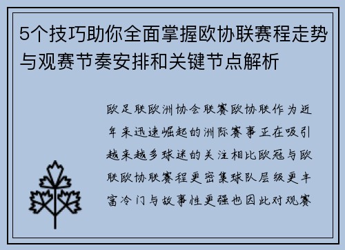5个技巧助你全面掌握欧协联赛程走势与观赛节奏安排和关键节点解析