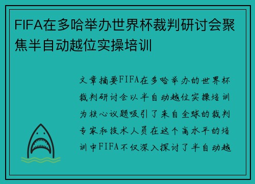 FIFA在多哈举办世界杯裁判研讨会聚焦半自动越位实操培训