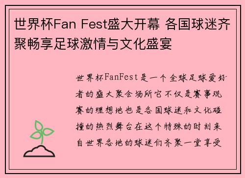 世界杯Fan Fest盛大开幕 各国球迷齐聚畅享足球激情与文化盛宴
