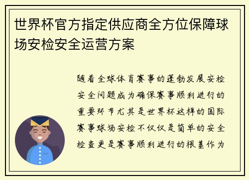世界杯官方指定供应商全方位保障球场安检安全运营方案