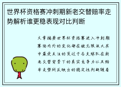 世界杯资格赛冲刺期新老交替赔率走势解析谁更稳表现对比判断
