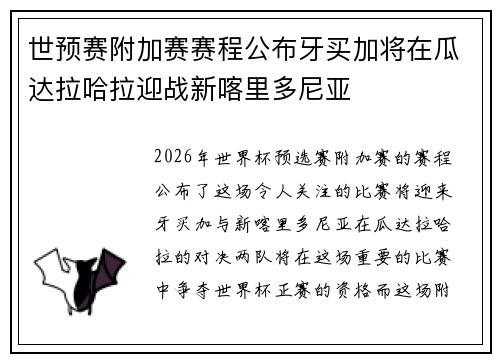 世预赛附加赛赛程公布牙买加将在瓜达拉哈拉迎战新喀里多尼亚 世预赛附加赛赛程公布牙买加将在瓜达拉哈拉迎战新喀里多尼亚