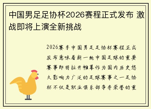中国男足足协杯2026赛程正式发布 激战即将上演全新挑战