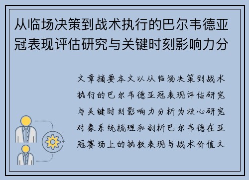 从临场决策到战术执行的巴尔韦德亚冠表现评估研究与关键时刻影响力分析