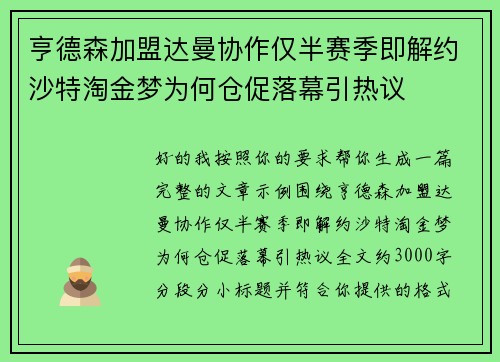 亨德森加盟达曼协作仅半赛季即解约沙特淘金梦为何仓促落幕引热议