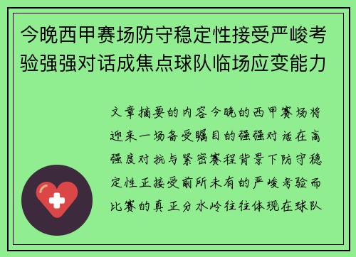今晚西甲赛场防守稳定性接受严峻考验强强对话成焦点球队临场应变能力