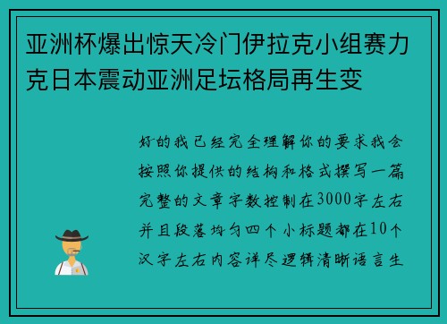 亚洲杯爆出惊天冷门伊拉克小组赛力克日本震动亚洲足坛格局再生变