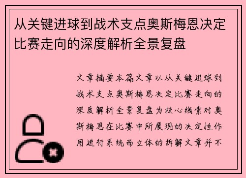 从关键进球到战术支点奥斯梅恩决定比赛走向的深度解析全景复盘