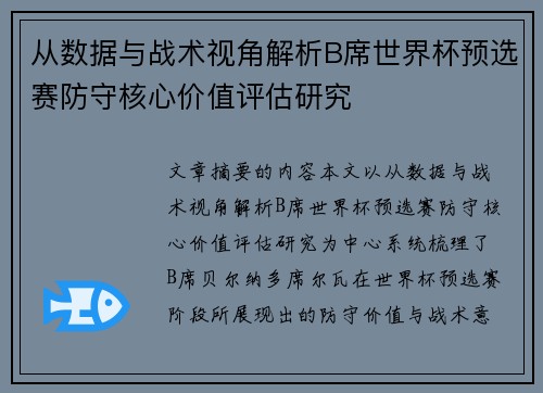 从数据与战术视角解析B席世界杯预选赛防守核心价值评估研究