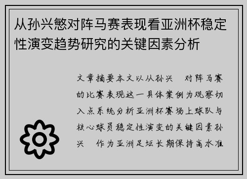 从孙兴慜对阵马赛表现看亚洲杯稳定性演变趋势研究的关键因素分析