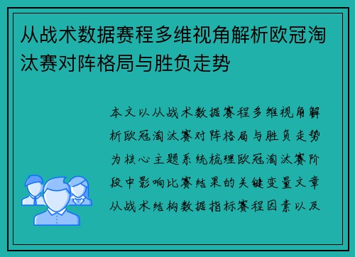 从战术数据赛程多维视角解析欧冠淘汰赛对阵格局与胜负走势 从战术数据赛程多维视角解析欧冠淘汰赛对阵格局与胜负走势
