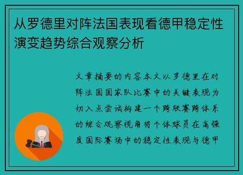 从罗德里对阵法国表现看德甲稳定性演变趋势综合观察分析