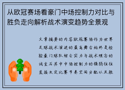 从欧冠赛场看豪门中场控制力对比与胜负走向解析战术演变趋势全景观 从欧冠赛场看豪门中场控制力对比与胜负走向解析战术演变趋势全景观