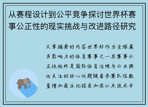 从赛程设计到公平竞争探讨世界杯赛事公正性的现实挑战与改进路径研究