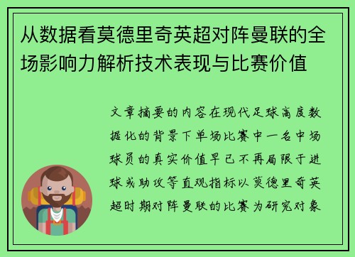 从数据看莫德里奇英超对阵曼联的全场影响力解析技术表现与比赛价值 从数据看莫德里奇英超对阵曼联的全场影响力解析技术表现与比赛价值