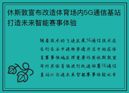 休斯敦宣布改造体育场内5G通信基站打造未来智能赛事体验