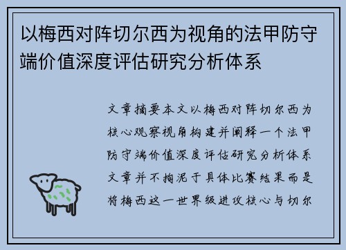 以梅西对阵切尔西为视角的法甲防守端价值深度评估研究分析体系