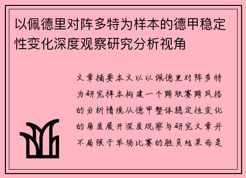 以佩德里对阵多特为样本的德甲稳定性变化深度观察研究分析视角 以佩德里对阵多特为样本的德甲稳定性变化深度观察研究分析视角