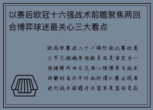 以赛后欧冠十六强战术前瞻聚焦两回合博弈球迷最关心三大看点
