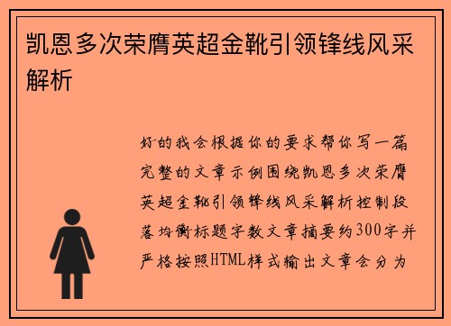 凯恩多次荣膺英超金靴引领锋线风采解析 凯恩多次荣膺英超金靴引领锋线风采解析