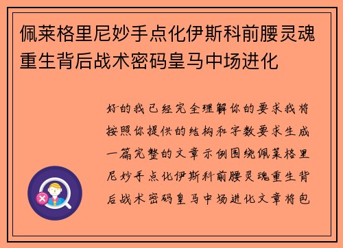 佩莱格里尼妙手点化伊斯科前腰灵魂重生背后战术密码皇马中场进化 佩莱格里尼妙手点化伊斯科前腰灵魂重生背后战术密码皇马中场进化