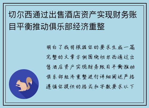 切尔西通过出售酒店资产实现财务账目平衡推动俱乐部经济重整 切尔西通过出售酒店资产实现财务账目平衡推动俱乐部经济重整