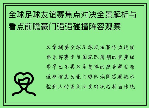 全球足球友谊赛焦点对决全景解析与看点前瞻豪门强强碰撞阵容观察 全球足球友谊赛焦点对决全景解析与看点前瞻豪门强强碰撞阵容观察