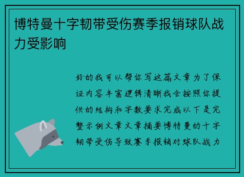 博特曼十字韧带受伤赛季报销球队战力受影响 博特曼十字韧带受伤赛季报销球队战力受影响
