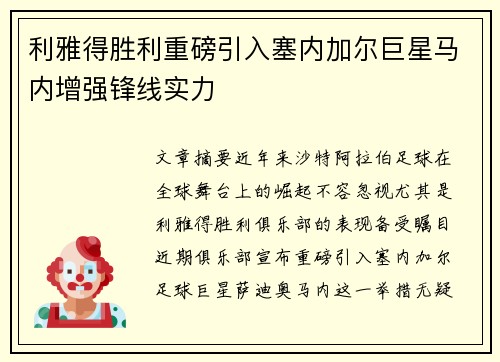 利雅得胜利重磅引入塞内加尔巨星马内增强锋线实力