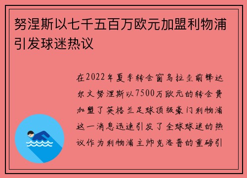 努涅斯以七千五百万欧元加盟利物浦引发球迷热议 努涅斯以七千五百万欧元加盟利物浦引发球迷热议