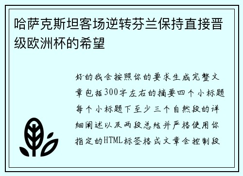 哈萨克斯坦客场逆转芬兰保持直接晋级欧洲杯的希望 哈萨克斯坦客场逆转芬兰保持直接晋级欧洲杯的希望