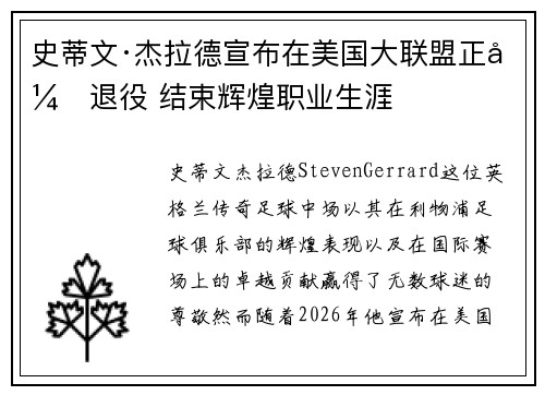 史蒂文·杰拉德宣布在美国大联盟正式退役 结束辉煌职业生涯 史蒂文·杰拉德宣布在美国大联盟正式退役 结束辉煌职业生涯