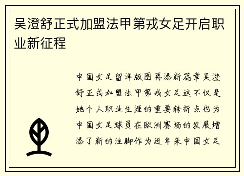 吴澄舒正式加盟法甲第戎女足开启职业新征程 吴澄舒正式加盟法甲第戎女足开启职业新征程