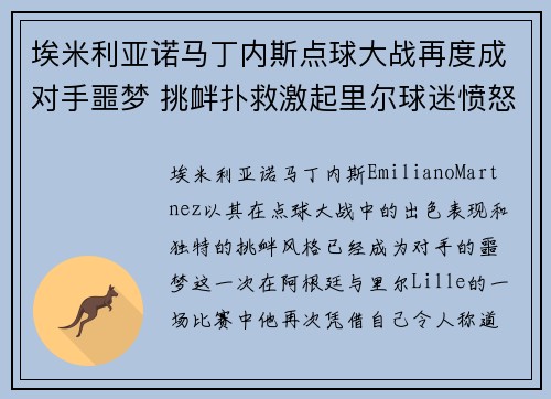 埃米利亚诺马丁内斯点球大战再度成对手噩梦 挑衅扑救激起里尔球迷愤怒 埃米利亚诺马丁内斯点球大战再度成对手噩梦 挑衅扑救激起里尔球迷愤怒