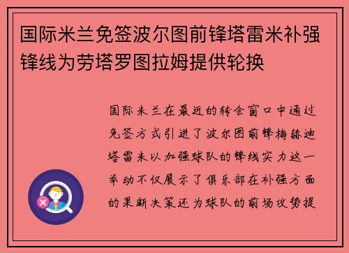 国际米兰免签波尔图前锋塔雷米补强锋线为劳塔罗图拉姆提供轮换