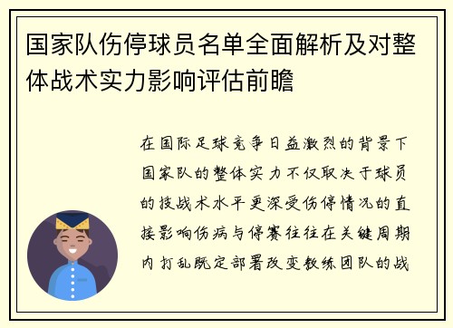 国家队伤停球员名单全面解析及对整体战术实力影响评估前瞻 国家队伤停球员名单全面解析及对整体战术实力影响评估前瞻