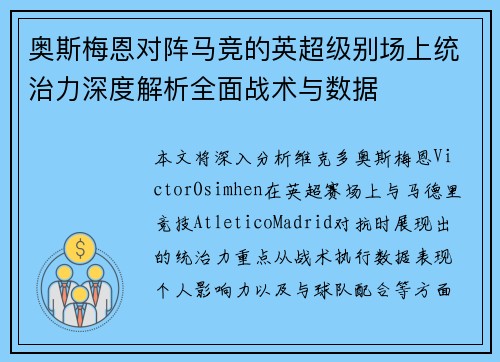 奥斯梅恩对阵马竞的英超级别场上统治力深度解析全面战术与数据 奥斯梅恩对阵马竞的英超级别场上统治力深度解析全面战术与数据