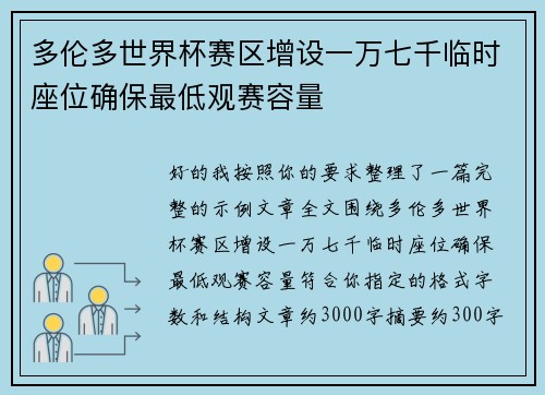 多伦多世界杯赛区增设一万七千临时座位确保最低观赛容量 多伦多世界杯赛区增设一万七千临时座位确保最低观赛容量