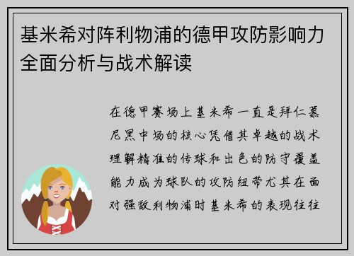 基米希对阵利物浦的德甲攻防影响力全面分析与战术解读 基米希对阵利物浦的德甲攻防影响力全面分析与战术解读