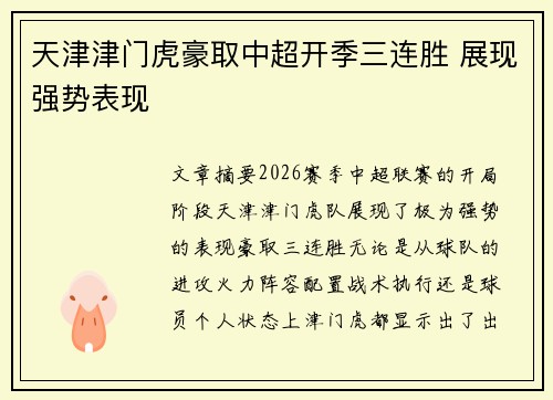 天津津门虎豪取中超开季三连胜 展现强势表现 天津津门虎豪取中超开季三连胜 展现强势表现
