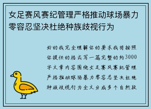 女足赛风赛纪管理严格推动球场暴力零容忍坚决杜绝种族歧视行为 女足赛风赛纪管理严格推动球场暴力零容忍坚决杜绝种族歧视行为